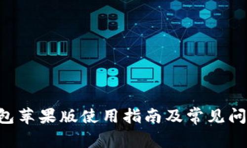  IM钱包苹果版使用指南及常见问题解答