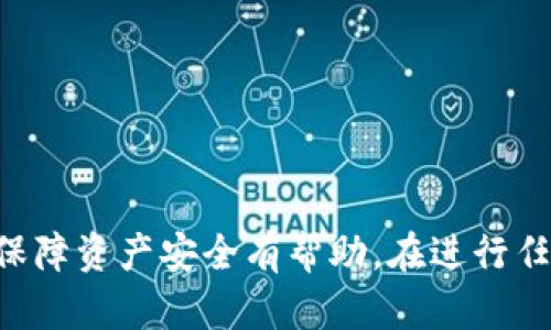 片段如何在欧意平台上绑定冷钱包？

关键词：欧意, 冷钱包, 绑定

详细介绍：

在数字资产管理的过程中，安全性是用户最为关心的问题之一。冷钱包作为一种安全性较高的存储方式，越来越受到用户的青睐。而在欧意这一数字资产交易平台上，用户如何有效地将冷钱包进行绑定，确保资产的安全性，提高资产管理的便捷性，便成了用户普遍关心的话题。

### 什么是冷钱包？

冷钱包是指一种离线存储数字资产的工具，它不与互联网连接，因而极大地降低了被黑客攻击的风险。冷钱包通常有纸钱包、硬件钱包等形式，能够很好的保护用户的私钥，避免因为网络漏洞而造成的资产损失。

与之相对的是热钱包，热钱包是与互联网连接的数字钱包，虽然便于随时交易、管理资产，但因为具有随时连接网络的特性，安全性相对较低。所以在进行大额资产的存储时，大部分用户都会选择冷钱包来保障自身的资产安全。

### 如何在欧意上绑定冷钱包？

在欧意平台绑定冷钱包的步骤可以简单总结如下：

1. **准备冷钱包工具：** 确保自己拥有一款硬件钱包，如Ledger、Trezor等，或纸钱包，并确保其安全性。

2. **创建欧意账号：** 如果您还没有欧意平台的账号，请先注册并登录，确保能够正常访问平台的各项功能。

3. **获取钱包地址：** 登录后，进入“资产管理”页面，找到需要绑定的数字资产，点击“提币”，在弹出的窗口中生成或获取您冷钱包的地址。

4. **绑定钱包地址：** 在钱包管理界面，找到绑定冷钱包的选项，输入您的冷钱包地址并确认。在欧意平台上绑定冷钱包，有时候需要验证身份信息，确保您的账号安全。

5. **完成绑定：** 确认信息无误后，完成绑定过程。此时，您将能够通过欧意平台将数字资产转账至冷钱包。

### 为什么需要在欧意上绑定冷钱包？

1. **提高安全性：** 通过将数字资产转入冷钱包，可以有效降低因网络漏洞而导致的资产损失风险。确保私钥不被他人获取是保护资产的首要前提。

2. **方便管理资产：** 冷钱包不与互联网连接，因此用户能够随时对资产进行管理，而不会受到网络攻入的困扰。用户可以在相对安全的环境中执行资产转移或查询等操作。

3. **减少交易成本：** 在某些情况下，使用冷钱包进行转账或交易可以帮助用户减少手续费。虽然不常见，但确实在某种特定情况下有可能发生。

### 相关问题讨论

#### 问题1：冷钱包和热钱包的区别是什么？

冷钱包与热钱包的详细比较

冷钱包和热钱包是数字货币管理中两个重要的概念，其本质区别在于对网络的连接性。

冷钱包如同银行保险箱，存储在一个不与外界连接的环境中，安全性极高，适合长期存储。而热钱包则如同随身携带的现金包，便于频繁交易，但由于其与网络的连接，安全性较低，容易受到各种网络攻击。

此外，冷钱包的使用较为复杂，需要先将资金转入冷钱包，再次使用时需要将资金从冷钱包转移至热钱包进行交易。而热钱包则便于快速交易，用户能够实时进行买卖。

从安全性角度考量，数字货币的长线投资者或持有较大金额的用户应该优先选择冷钱包存储资金，同时在进行交易时，再将资金转到热钱包。这样有效的结合使得用户在享受便利的同时，也维护了资金安全。

#### 问题2：如何确保您的冷钱包的安全性？

确保冷钱包安全性的有效策略

尽管冷钱包的安全性相对较高，但用户仍需采取额外措施来保护自己的资产。可以从以下几个方面确保冷钱包的安全性：

1. **使用知名品牌的冷钱包：** 选择市场上知名且信誉好、经过审计的硬件钱包品牌，如Ledger、Trezor等，这些品牌的产品通常经过严格的安全测试。

2. **备份私钥和助记词：** 在创建冷钱包时，系统将生成私钥和助记词，这些都是恢复钱包的关键，务必进行安全备份，最好在多个安全的地方存放备份。

3. **定期更新固件：** 硬件钱包往往有定期的固件更新，维护良好的固件版本可以保护钱包不受新出现的安全漏洞攻击。

4. **操作环境的安全：** 在将资金转移至冷钱包的过程中，确保在没有网络的环境中进行操作，避免网络监控。

5. **启用二步验证：** 尽可能在相关平台上启用二步验证，增加帐号的安全保护。

6. **定期检查资产：** 虽然冷钱包不连接互联网，但不妨定期核查所存储的资产，确保没有遗失或意外转移。

总之，用户在进行任何涉及虚拟资产的操作时，安全性应该始终放在第一位，需要综合考虑设备的选择、操作习惯及周边环境等多个因素。

#### 问题3：绑定冷钱包后还需要注意哪些事项？

绑定冷钱包后注意事项的全面解读

完成冷钱包的绑定后，用户依旧需要时刻保持警觉，并遵循一些最佳实践以保障资产安全：

1. **监控交易记录：** 一旦绑定冷钱包，定期检查从热钱包到冷钱包之间的转账记录，确保所有交易都符合您的预期。

2. **更新安全设置：** 尽量开启增强的安全设置，如双重认证和短信验证，确保安全保护层级不断更新。

3. **谨慎处理助记词：** 冷钱包一般会生成助记词，必须小心保存并防止泄露。如果助记词被他人获取，可能会导致钱包内资产的损失。

4. **冷钱包的存放位置：** 对于硬件钱包，选择一个安全的存放地点，避免如家中被盗等意外情况。如果选择纸钱包，则最好保存在银行保险箱等安全位置。

5. **认识诈骗形式：** 许多骗子会通过各种渠道诱导用户泄露私钥或助记词，保持警醒，绝不要在不确定的链接或平台输入账户信息。

6. **定期更新安全知识：** 数字货币领域的安全威胁更新迅速，保持知识的更新可以更好地保护您的资产。

这些措施能有效帮助用户在绑定冷钱包后保持对资产的控制和保护，降低不必要的风险。

#### 问题4：如何选择适合自己的冷钱包？

选择适合的冷钱包的指南

市面上冷钱包的选择丰富多样，如何选择适合自己的冷钱包成为用户关注的重点。以下是一些选购冷钱包时应考虑的要素：

1. **安全性评估：** 选择知名品牌并查阅相关的产品评测和安全资讯，确保所选产品未涉及过安全漏洞。

2. **兼容性：** 确保冷钱包与您所使用的操作系统、数字资产平台等兼容，避免因为兼容性问题造成使用困难。

3. **用户体验：** 硬件钱包的用户界面应友好易用，方便用户操作。查看用户的反馈和评论，以了解使用体验。

4. **价格因素：** 由于市面上冷钱包的价格差异较大，确保您的预算在可承受范围内，同时也要理性看待价格和安全性的关系。

5. **售后服务：** 确保所购冷钱包品牌有良好的售后服务，遇到问题时能够及时获得支持和解决方案。

6. **功能需求：** 根据自己的使用习惯选择满足特定功能需求的冷钱包。例如，有的用户可能需要多币种支持，而有的用户只是用于长时间储存某种特定的数字资产。

通过综合考虑这些因素，用户可以选择到最适合自身需求的冷钱包，最大程度保障自己的资产安全。

### 结论

绑定冷钱包在数字资产管理中能够有效提高安全性及便捷性。希望上述内容对您了解如何在欧意平台上绑定冷钱包以及保障资产安全有帮助。在进行任何数字资产操作时，保持警惕和更新知识是保护自己宝贵资产的关键。