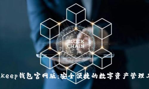 BitKeep钱包官网版：安全便捷的数字资产管理工具
