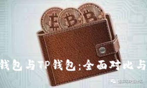 BitKeep钱包与TP钱包：全面对比与选择指南