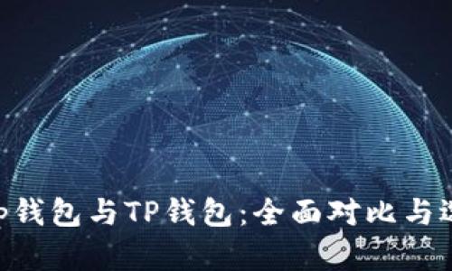 BitKeep钱包与TP钱包：全面对比与选择指南