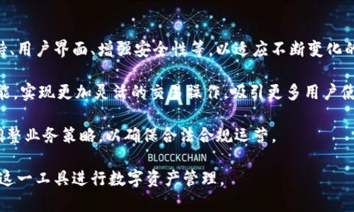   今天BK钱包能正常使用吗？ / 
 guanjianci BK钱包, 数字钱包, 虚拟货币 /guanjianci 

在当前的数字经济时代，数字钱包作为一种新型的支付工具，越来越受到人们的重视。其中，BK钱包作为市场上较为知名的数字钱包之一，因其便捷性和安全性吸引了大量用户的关注。然而，数字钱包的使用状况往往与市场的波动、平台的维护以及用户反馈等因素息息相关。因此，许多用户在使用BK钱包时常会关心其是否能正常使用，尤其是在网络交易高峰期或特定事件发生时。

在本文中，我们将详细探讨有关BK钱包的使用情况以及可能影响其正常使用的一些因素。此外，我们还会围绕BK钱包展开四个重要问题的解答，帮助用户更全面地理解和使用这一数字钱包工具。

问题一：BK钱包的安全性如何？
BK钱包作为一个数字钱包，其安全性是用户最关注的方面之一。首先，BK钱包采用了多重安全措施，包括加密技术、身份验证机制和交易监控等。用户在使用BK钱包进行交易时，其敏感信息都经过加密处理，避免了数据泄露的风险。此外，由于数字货币交易的特性，BK钱包还会对所有交易进行实时监控，以识别异常交易行为。

然而，安全性不仅仅依赖于钱包本身的设计。用户自身的安全意识同样重要。为了确保BK钱包的安全，用户需采取一些基本的安全措施，如设置复杂的密码、定期更换密码、不轻易点击可疑链接等。此外，BK钱包官方也会定期推出更新和补丁，用户应及时升级应用程序，以享有最新的安全保护。

总的来说，BK钱包在安全性方面采取了多重措施，但用户在使用过程中也需保持警惕，并积极采取保护自己账户安全的措施。综合来看，BK钱包是一个相对安全的数字钱包选择，但使用时仍需注意安全管理。

问题二：BK钱包的使用限制和手续费如何？
关于BK钱包的使用限制，用户通常需要了解交易金额、提现限制以及国际支付的适用范围等信息。一般而言，BK钱包对单笔交易的金额设有上限，这在一定程度上可以防范用户资产损失的风险。同时，对于高频交易的用户也设有每日交易限额，以避免异常交易。此外，BK钱包还可能根据不同地区的法律法规对用户进行身份认证，从而确保合规性。

另外，BK钱包的手续费结构也是用户需关注的事项。BK钱包在进行充值、提现以及跨境转账等操作时，通常会收取一定比例的手续费。这些手续费的收取会因交易类型以及保证金的不同而有所差异。用户在进行交易前，可以通过BK钱包的官方网站或应用程序查看具体的手续费标准，做好预算规划。

总之，BK钱包的使用限制和手续费是用户在使用过程中需要进行全面了解的重要因素。通过合理规划和合规使用，用户可以更好地利用BK钱包进行数字资产管理和交易。

问题三：BK钱包的客户服务和技术支持如何？
BK钱包的客户服务和技术支持是用户体验的重要组成部分。对于任何一款数字钱包来说，及时、高效的客户服务可以帮助用户解决在使用过程中遇到的各种问题。BK钱包通常提供多种联系方式，包括在线客服、电话客服和电子邮件支持等。用户可以根据自己习惯的方式，选择适合的渠道进行咨询。

此外，BK钱包的官方网站和社交媒体平台上也会定期发布使用指南、FAQ和技术支持文章，帮助用户了解更多的使用技巧和问题解决方案。如果遇到特定的技术问题，用户可直接联系BK钱包的技术支持团队，获得一对一的专业帮助。

总的来看，BK钱包在客户服务和技术支持方面做得相对完善，但用户在咨询过程中也应尽量详细描述自己的问题，以便工作人员更快速高效地帮助解决问题。

问题四：BK钱包未来的发展趋势是什么？
BK钱包作为一项新兴的数字支付工具，其未来发展受多方面因素的影响。首先，随着数字货币市场的不断成熟，BK钱包可能会不断扩展其功能，例如引入更多币种的支持、用户界面、增强安全性等，以适应不断变化的市场需求。此外，随着全球支付需求的增大，BK钱包可能会增强其国际支付的功能，支持更多国家和地区的用户。

其次，随着区块链技术的逐渐普及，BK钱包可能会与更多的区块链项目进行合作，推出创新的金融服务及产品，提升用户的使用体验。例如，可能推出基于智能合约的功能，实现更加灵活的交易操作，吸引更多用户使用BK钱包进行资产管理。随着这些新技术的发展，BK钱包的竞争力将不断增强。

最终，BK钱包的未来发展还将受政策法规的影响。各国对数字货币的监管政策将直接影响BK钱包的业务范围和运营模式，因此BK钱包需密切关注相关政策动向，及时调整业务策略，以确保合法合规运营。

总结来说，BK钱包作为一个数字钱包工具，其未来发展潜力巨大，但也面临着市场竞争和政策法规的双重挑战。用户在使用BK钱包时，应关注这些变化，以便更好地利用这一工具进行数字资产管理。