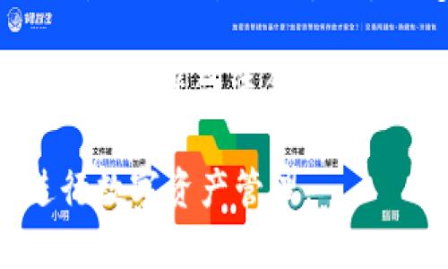   今天BK钱包能正常使用吗？ / 
 guanjianci BK钱包, 数字钱包, 虚拟货币 /guanjianci 

在当前的数字经济时代，数字钱包作为一种新型的支付工具，越来越受到人们的重视。其中，BK钱包作为市场上较为知名的数字钱包之一，因其便捷性和安全性吸引了大量用户的关注。然而，数字钱包的使用状况往往与市场的波动、平台的维护以及用户反馈等因素息息相关。因此，许多用户在使用BK钱包时常会关心其是否能正常使用，尤其是在网络交易高峰期或特定事件发生时。

在本文中，我们将详细探讨有关BK钱包的使用情况以及可能影响其正常使用的一些因素。此外，我们还会围绕BK钱包展开四个重要问题的解答，帮助用户更全面地理解和使用这一数字钱包工具。

问题一：BK钱包的安全性如何？
BK钱包作为一个数字钱包，其安全性是用户最关注的方面之一。首先，BK钱包采用了多重安全措施，包括加密技术、身份验证机制和交易监控等。用户在使用BK钱包进行交易时，其敏感信息都经过加密处理，避免了数据泄露的风险。此外，由于数字货币交易的特性，BK钱包还会对所有交易进行实时监控，以识别异常交易行为。

然而，安全性不仅仅依赖于钱包本身的设计。用户自身的安全意识同样重要。为了确保BK钱包的安全，用户需采取一些基本的安全措施，如设置复杂的密码、定期更换密码、不轻易点击可疑链接等。此外，BK钱包官方也会定期推出更新和补丁，用户应及时升级应用程序，以享有最新的安全保护。

总的来说，BK钱包在安全性方面采取了多重措施，但用户在使用过程中也需保持警惕，并积极采取保护自己账户安全的措施。综合来看，BK钱包是一个相对安全的数字钱包选择，但使用时仍需注意安全管理。

问题二：BK钱包的使用限制和手续费如何？
关于BK钱包的使用限制，用户通常需要了解交易金额、提现限制以及国际支付的适用范围等信息。一般而言，BK钱包对单笔交易的金额设有上限，这在一定程度上可以防范用户资产损失的风险。同时，对于高频交易的用户也设有每日交易限额，以避免异常交易。此外，BK钱包还可能根据不同地区的法律法规对用户进行身份认证，从而确保合规性。

另外，BK钱包的手续费结构也是用户需关注的事项。BK钱包在进行充值、提现以及跨境转账等操作时，通常会收取一定比例的手续费。这些手续费的收取会因交易类型以及保证金的不同而有所差异。用户在进行交易前，可以通过BK钱包的官方网站或应用程序查看具体的手续费标准，做好预算规划。

总之，BK钱包的使用限制和手续费是用户在使用过程中需要进行全面了解的重要因素。通过合理规划和合规使用，用户可以更好地利用BK钱包进行数字资产管理和交易。

问题三：BK钱包的客户服务和技术支持如何？
BK钱包的客户服务和技术支持是用户体验的重要组成部分。对于任何一款数字钱包来说，及时、高效的客户服务可以帮助用户解决在使用过程中遇到的各种问题。BK钱包通常提供多种联系方式，包括在线客服、电话客服和电子邮件支持等。用户可以根据自己习惯的方式，选择适合的渠道进行咨询。

此外，BK钱包的官方网站和社交媒体平台上也会定期发布使用指南、FAQ和技术支持文章，帮助用户了解更多的使用技巧和问题解决方案。如果遇到特定的技术问题，用户可直接联系BK钱包的技术支持团队，获得一对一的专业帮助。

总的来看，BK钱包在客户服务和技术支持方面做得相对完善，但用户在咨询过程中也应尽量详细描述自己的问题，以便工作人员更快速高效地帮助解决问题。

问题四：BK钱包未来的发展趋势是什么？
BK钱包作为一项新兴的数字支付工具，其未来发展受多方面因素的影响。首先，随着数字货币市场的不断成熟，BK钱包可能会不断扩展其功能，例如引入更多币种的支持、用户界面、增强安全性等，以适应不断变化的市场需求。此外，随着全球支付需求的增大，BK钱包可能会增强其国际支付的功能，支持更多国家和地区的用户。

其次，随着区块链技术的逐渐普及，BK钱包可能会与更多的区块链项目进行合作，推出创新的金融服务及产品，提升用户的使用体验。例如，可能推出基于智能合约的功能，实现更加灵活的交易操作，吸引更多用户使用BK钱包进行资产管理。随着这些新技术的发展，BK钱包的竞争力将不断增强。

最终，BK钱包的未来发展还将受政策法规的影响。各国对数字货币的监管政策将直接影响BK钱包的业务范围和运营模式，因此BK钱包需密切关注相关政策动向，及时调整业务策略，以确保合法合规运营。

总结来说，BK钱包作为一个数字钱包工具，其未来发展潜力巨大，但也面临着市场竞争和政策法规的双重挑战。用户在使用BK钱包时，应关注这些变化，以便更好地利用这一工具进行数字资产管理。