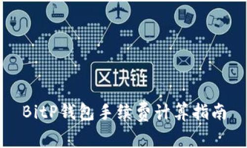 BitP钱包手续费计算指南