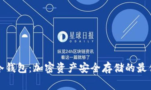 赛雷冷钱包：加密资产安全存储的最佳选择