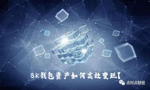 BK钱包资产如何高效变现？