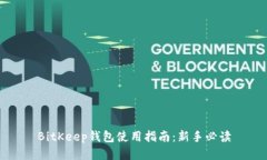 BitKeep钱包使用指南：新手必读