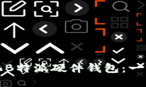 如何初始化B特派硬件钱包：一步一步指南
