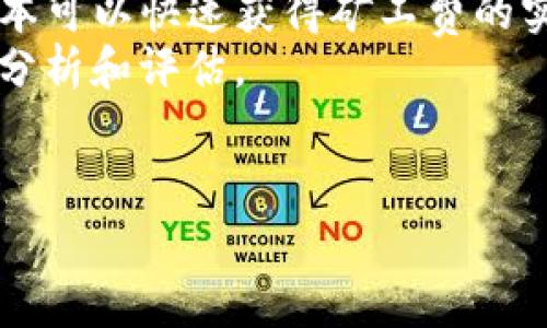 biao ti/biao ti比特派矿工费购买指南/biao ti  
比特派, 矿工费, 比特币/guanjianci  

比特派矿工费概述  
随着区块链和加密货币的普及，越来越多的人开始接触比特币等数字货币。在这其中，矿工费是一个重要的概念。矿工费是交易在区块链网络中被确认时所需支付的费用。这些费用会被支付给处理您交易的矿工，从而激励他们在区块链上记录和确认交易。  
比特派是一款广受欢迎的钱包应用，用户可以通过比特派进行加密货币的存储、转账和交易。在使用比特派进行比特币交易时，矿工费的支付也是不可避免的。本文将为您详细讲解如何购买比特派的矿工费，包括矿工费的概念、影响因素以及在比特派中进行矿工费支付的步骤。

买入矿工费的必要性  
在进行比特币交易时，用户必须支付矿工费以确保交易能够顺利被处理。矿工通过收取这些费用来获得奖励，这一点对于确保整个区块链网络的稳定性至关重要。了解矿工费的作用，可以帮助用户在进行交易时作出更为明智的决定。  
首先，矿工费直接影响到交易的确认速度。如果矿工费设置得较低，交易可能需要较长的时间才能被确认，可能会面临交易延迟的风险。而如果矿工费较高，交易将更快被处理。因此，正确评估矿工费的必要性，可以帮助您更快地完成交易，减少等待时间。  
其次，如果希望在交易高峰期进行加密货币交易，了解矿工费的动态变化尤为重要。在市场波动剧烈或用户交易活跃的情况下，矿工费可能会显著上升。通过实时跟踪矿工费的变化，用户能够更好地选择适当的交易时机，从而减少不必要的支出。

如何在比特派购买矿工费  
在比特派中，矿工费的支付方式是通过钱包中现有的比特币余额来完成的。用户在进行交易时，可以根据交易的紧急程度和当前网络的拥堵情况，选择合适的矿工费。以下是详细的步骤：  
ol  
listrong下载并安装比特派钱包：/strong首先，确保您的手机上已成功下载比特派钱包应用，并进行注册和登录。/li  
listrong充值比特币：/strong在比特派中，您需要拥有足够的比特币余额来支付矿工费。可以通过其他交易所购买比特币，并将其转入比特派钱包。/li  
listrong发起交易：/strong选择“发送”功能，输入接收方的比特币地址以及要发送的比特币数量。/li  
listrong设置矿工费：/strong比特派钱包会根据网络状态自动推荐一个矿工费。不过，您也可以手动调整这个费用，选择适合的费用水平。/li  
listrong确认交易：/strong检查输入的信息，如果没有错误，确认交易，支付矿工费。/li  
/ol  
以上便是如何在比特派中购买矿工费的基本流程。总体而言，用户只需确保钱包中有足够的比特币即可完成费用的支付。

矿工费的影响因素  
矿工费的计算不仅仅是一个静态的数字，而是受多种因素影响。了解这些因素，可以帮助用户更好地管理自己的交易成本。  
首要因素是网络拥堵率。当网络上有大量交易时，矿工会优先处理支付较高矿工费的交易。这也意味着，在高峰时段，矿工费可能会急剧上升，因此，了解市场动态，可以帮助用户更有效地决定矿工费的设定。  
其次，不同钱包和交易平台可能会针对同样的交易推荐不同的矿工费。这取决于它们如何计算网络的拥堵情况和交易的优先级。在这种情况下，用户应当比较不同平台的费率，并选择更为合理的费用方案。  
最后，交易的复杂性也是影响矿工费的重要因素。简单的交易（即一笔比特币从A处转移到B处）所需的矿工费通常低于需要涉及多个输入或输出的复杂交易。因此在进行大额交易或多方交易时，用户需合理预估矿工费。

比特派矿工费的最佳实践  
为了帮助用户在使用比特派进行交易时能够更好地管理矿工费，以下是一些有用的最佳实践：  
ol  
listrong实时跟踪矿工费：/strong使用各种在线工具或应用监控当前市场的矿工费波动。这能够帮助您在交易时选择更合适的时机。/li  
listrong合理选择矿工费：/strong当网络繁忙时，可能需要提高矿工费以加快交易确认速度，但在低流量时可以选择较低费用。/li  
listrong利用比特派钱包的动态建议：/strong比特派钱包会根据网络状况自动为您提供矿工费建议。如果不确定设置多少费用，可以依赖于其推荐值。/li  
listrong定期检查余额：/strong确保您的比特派钱包中有足够的比特币，以避免因余额不足影响交易进程。/li  
/ol  
总结来说，适时地调整矿工费不仅可以加快交易的处理速度，还能够在大范围内减少不必要的费用支出。

相关问题探讨  

1. 矿工费是如何计算的？  
矿工费的计算涉及多个变量，包括交易大小（以字节为单位）、网络的拥堵情况和矿工的优先级策略。通常情况下，用户在设置矿工费时需要考虑这些因素，以确保交易能够及时被确认。为了帮您更好地了解这一过程，我们将详细探讨每个影响因素。  
首先，交易的大小是影响矿工费的直接因素。每一笔比特币交易都占用一定的存储空间，通常来说，较大的交易需要更多的矿工费。例如，如果您同时从多个地址发送比特币，交易的大小将会增大，相应的矿工费也需要更高。  
其次，网络拥堵也是一个重要因素。在网络繁忙时，很多用户同时发起交易，这使得交易确认的竞争加剧。在这种情况下，矿工倾向于选择那些支付更高费用的交易进行确认。因此，在交易高峰期，用户可能需要支付高于正常水平的矿工费。反之，在网络空闲期，相对较低的手续费也能够顺利完成交易。  
最后，不同的矿工和区块链网络对于矿工费的计算方式可能会不同。有些矿工可能还会考虑交易的优先级，优先确认那些费用较高、且历史上交易记录较好的用户交易。用户在进行交易时应当充分了解这一些影响因素，科学合理地设置自己的矿工费。

2. 如果不支付矿工费会发生什么？  
若用户在比特币交易中选择不支付矿工费或者设置的费用过低，其交易很可能不会被矿工确认，从而造成交易延迟。在区块链网络中，所有交易都需要通过矿工进行确认，矿工的收益来源之一就是交易手续费。如果交易手续费过低，矿工将不愿意耗费计算资源来处理该交易，这将直接导致交易的悬停状态，最终可能需要用户做出更改。  
具体来说，如果交易手续费过低，用户的交易在区块链中的确认时间将变得非常长。在此期间，用户可能体验不到希望得到的比特币转账便利，因为其转账并没有发生。此外，若网络上其他用户支付较高矿工费进行交易，这可能会将您的低费用交易向下推移，进一步延长其等待时间。  
长时间未确认的交易有时候会被自动撤销，最终会返回到用户的账户中。这种情况下，不仅仅是等待的时间消耗，用户也可能会损失潜在的交易机会。因此，支付合理的矿工费是确保交易及时到账的重要保障。

3. 什么情况下可以选择较低的矿工费？  
用户在进行比特币交易时，矿工费的选择有一定的灵活性。一些情况下，用户可以选择较低的矿工费而不影响交易的转账效果。以下是一些适合选择较低矿工费的情况：  
首先，在交易空间相对空闲时，可以选择较低的矿工费。通常在周末或节假日期间，交易活跃度会有所下降，这时候支付较低的矿工费，交易依然可以在合理的时间内确认。在此情况下，用户可以减少交易成本，达到节省费用的目的。  
其次，用户可以根据请求资产的性质或数量选择较低的矿工费，例如在进行特定平台的交易或者小额转账时，交易金额通常较少，且网络负担轻，可以选择低估的手续费，仍旧可以顺利完成交易。  
再者，如果您的交易时间不急迫，比如对即时确认没有特别需求，可以选择较低矿工费进行确认。这在日常的闲置资金转账或小额交易时同样适用，此时可以为用户节省一些费用。  
总之，选择较低的矿工费并不意味着一定要承担交易延误的风险，用户根据不同情况权衡，通常能够在合理范围内获得经济效益。

4. 如何监控矿工费的变化？  
准确监控矿工费的变化对于加密货币投资者来说至关重要。以下是一些有效的监控方法：  
首先，用户可以使用各种专门的在线工具和平台来查看实时的矿工费情况，例如“BitcoinFees”或“Blockchair”等。这些平台能够展示当前网络的矿工费情况，包括推荐的费用水平、历史趋势、手续费的变化等等。用户可以根据这些数据来评估合适的交易时机。  
其次，许多加密货币钱包也会提供矿工费的智能建议。以比特派为例，在用户发起交易的时候，系统会根据当前网络的状况推荐一个最优的矿工费。此外，比特派钱包也会显示类似于