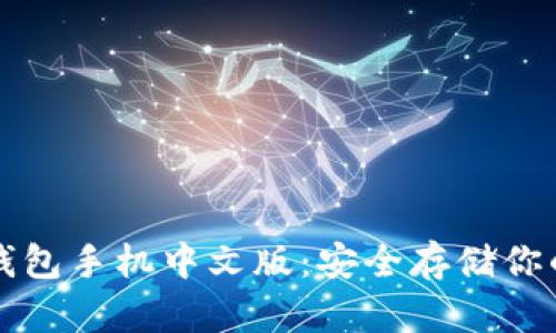 比特币冷钱包手机中文版：安全存储你的数字资产