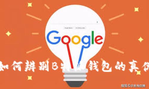 如何辨别B特派钱包的真伪