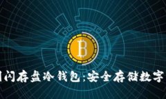 外观设计专利闪存盘冷钱包：安全存储数字资产