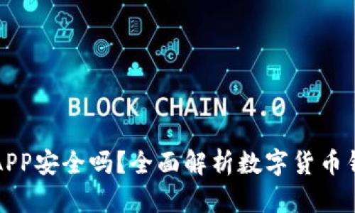 比特派钱包APP安全吗？全面解析数字货币钱包的安全性