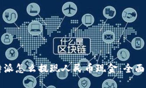比特派怎么提现人民币现金：全面指南