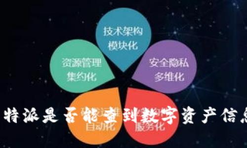 比特派是否能查到数字资产信息？