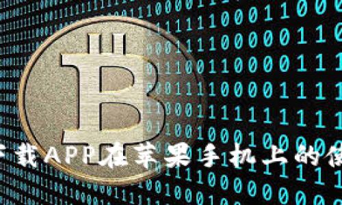 b特派下载APP在苹果手机上的使用指南