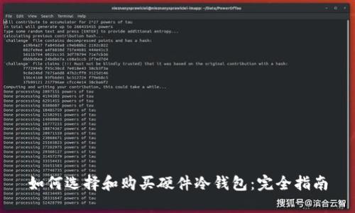 如何选择和购买硬件冷钱包：完全指南