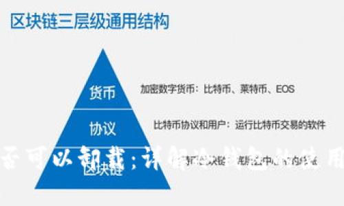 冷钱包是否可以卸载：详解冷钱包的使用与安全性