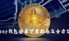 BitKeep钱包安卓下载指南及全方位解析