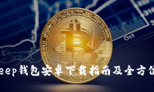 BitKeep钱包安卓下载指南及全方位解析