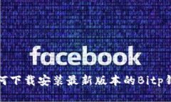 如何下载安装最新版本的Bitp钱包