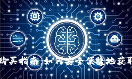 库神钱包官网购买指南：如何安全便捷地获取你的数字资产