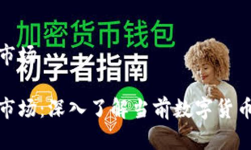 安币交易市场

安币交易市场：深入了解当前数字货币交易动态