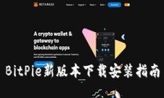 BitPie新版本下载安装指南