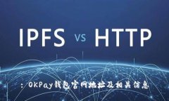 : OKPay钱包官网地址及相关信息