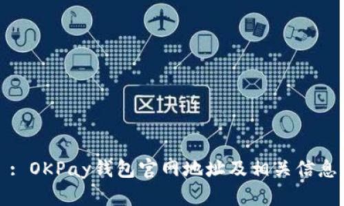 : OKPay钱包官网地址及相关信息
