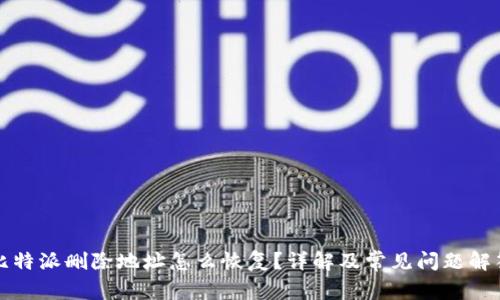 比特派删除地址怎么恢复？详解及常见问题解答