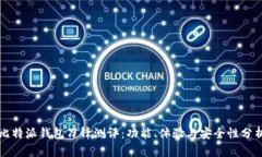 比特派钱包刀锋测评：功能、体验与安全性分析