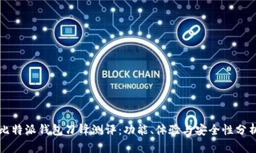 比特派钱包刀锋测评：功能、体验与安全性分析