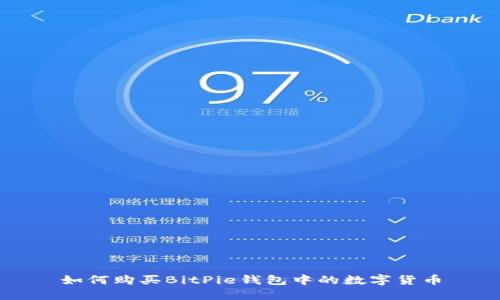 如何购买BitPie钱包中的数字货币