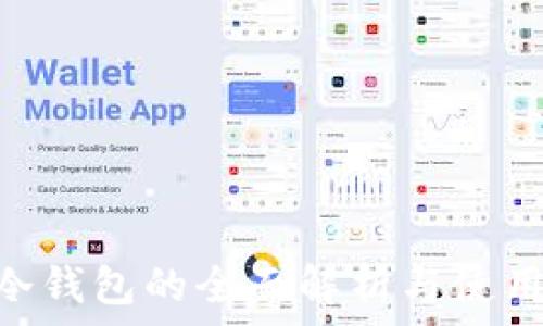   
AVE冷钱包的全面解析与使用指南