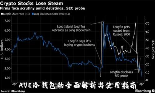   
AVE冷钱包的全面解析与使用指南