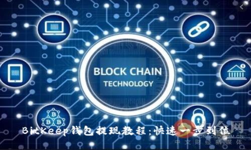 BitKeep钱包提现教程：快速一步到位