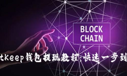 BitKeep钱包提现教程：快速一步到位