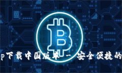 Bitpie钱包官网app下载中国版本 - 安全便捷的数字
