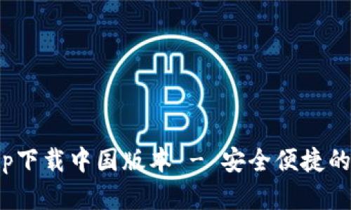 Bitpie钱包官网app下载中国版本 - 安全便捷的数字资产管理工具