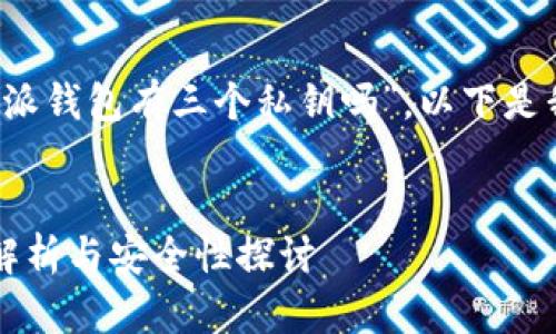 对于你的问题“b特派钱包有三个私钥吗”，以下是我为你准备的内容。


b特派钱包的私钥解析与安全性探讨