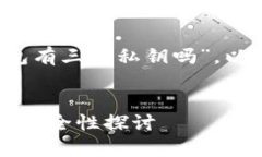 对于你的问题“b特派钱包有三个私钥吗”，以下