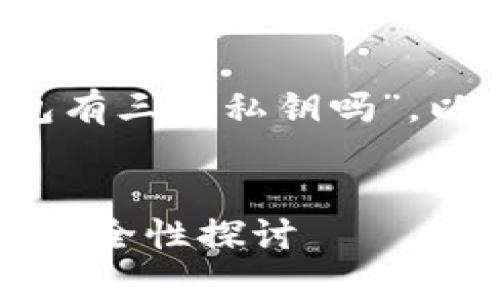 对于你的问题“b特派钱包有三个私钥吗”,以下是我为你准备的内容。
b特派钱包的私钥解析与安全性探讨