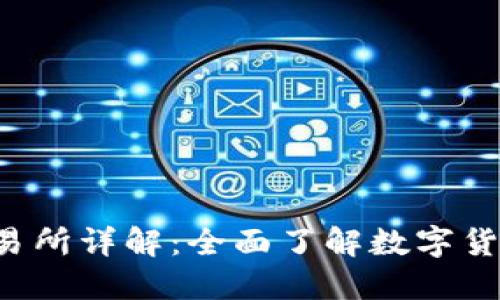 Bitinka交易所详解：全面了解数字货币交易平台