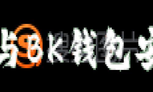   
TP钱包安全性与BK钱包安全性对比分析