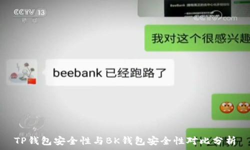   
TP钱包安全性与BK钱包安全性对比分析