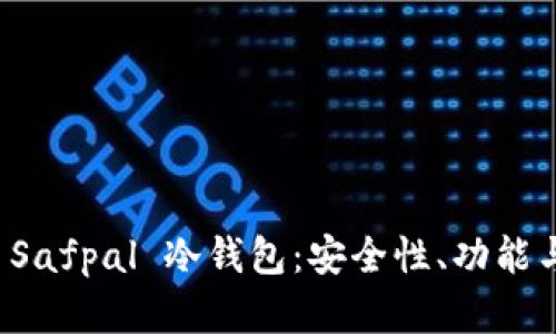 全面解析 Safpal 冷钱包：安全性、功能与使用指南