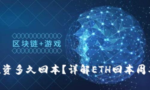 ETH投资多久回本？详解ETH回本周期分析