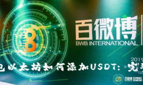 冷钱包以太坊如何添加USDT: 完整指南