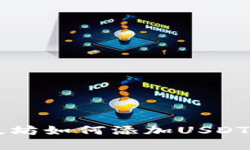 冷钱包以太坊如何添加USDT: 完整指南